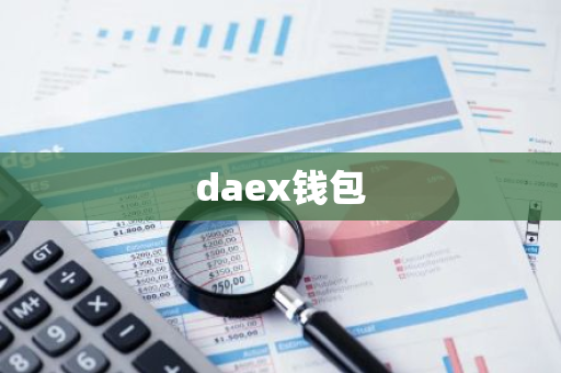 daex钱包