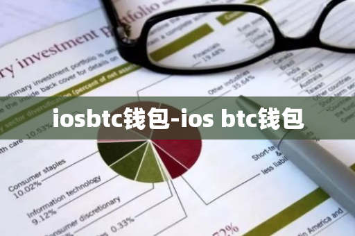 iosbtc钱包-ios btc钱包