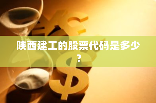 陕西建工的股票代码是多少？