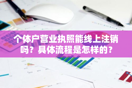 个体户营业执照能线上注销吗？具体流程是怎样的？