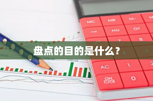 盘点的目的是什么？