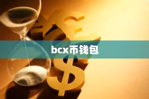 bcx币钱包