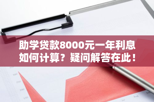 助学贷款8000元一年利息如何计算？疑问解答在此！