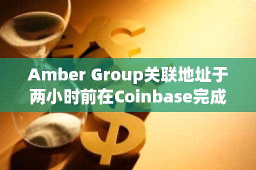 Amber Group关联地址于两小时前在Coinbase完成500万枚BICO的转移操作