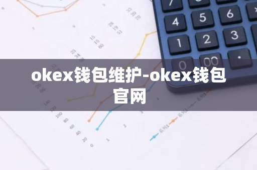 okex钱包维护-okex钱包官网