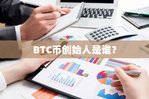 BTC币创始人是谁？