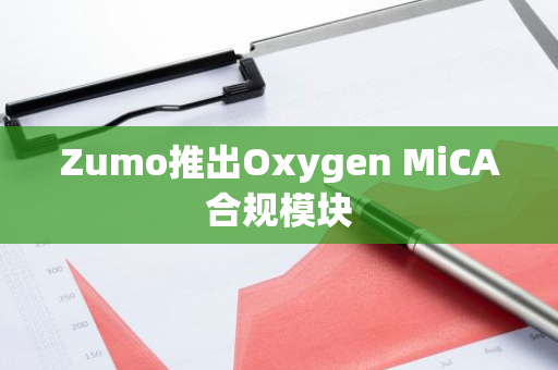 Zumo推出Oxygen MiCA合规模块