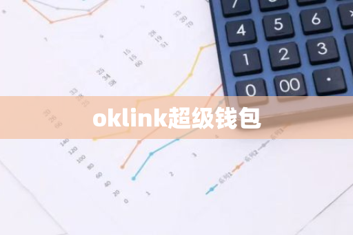 oklink超级钱包