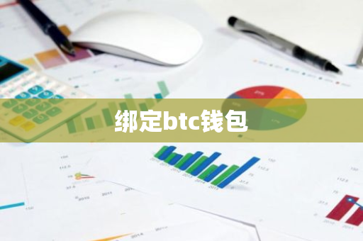 绑定btc钱包