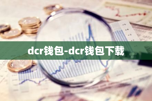 dcr钱包-dcr钱包下载