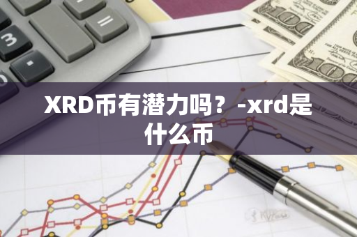 XRD币有潜力吗？-xrd是什么币