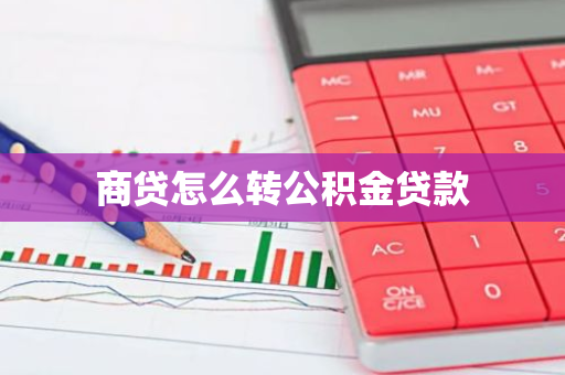 商贷怎么转公积金贷款