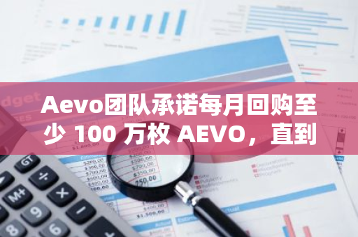 Aevo团队承诺每月回购至少 100 万枚 AEVO，直到今年12 月，9月回购已完成