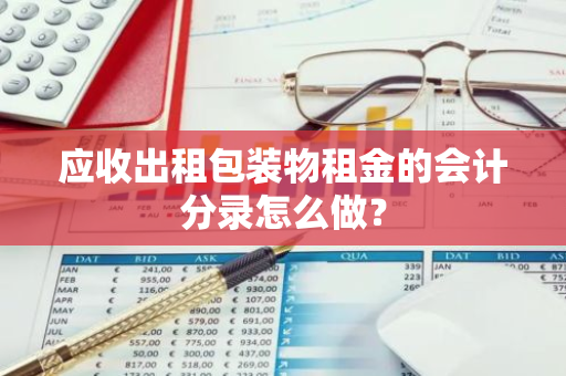 应收出租包装物租金的会计分录怎么做？