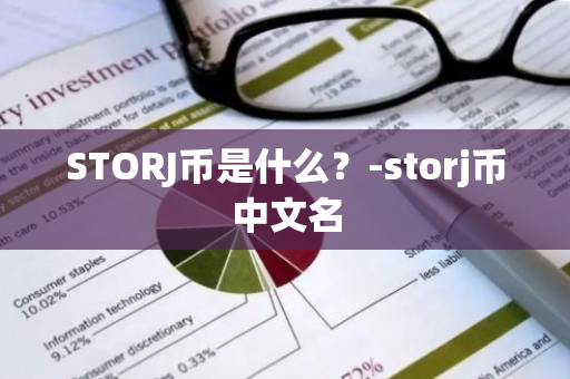 STORJ币是什么？-storj币中文名