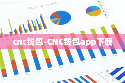 cnc钱包-CNC钱包app下载