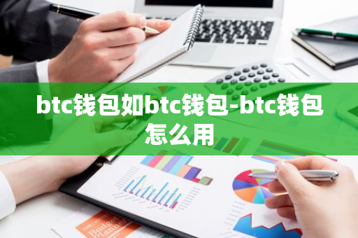 btc钱包如btc钱包-btc钱包怎么用