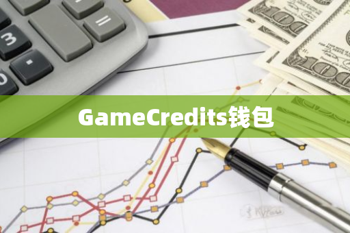 GameCredits钱包