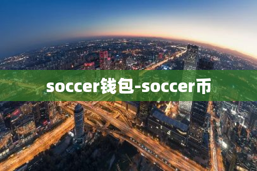 soccer钱包-soccer币