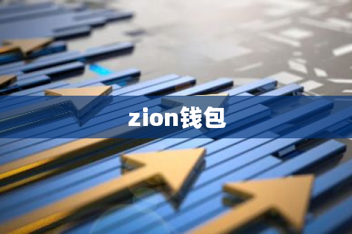 zion钱包