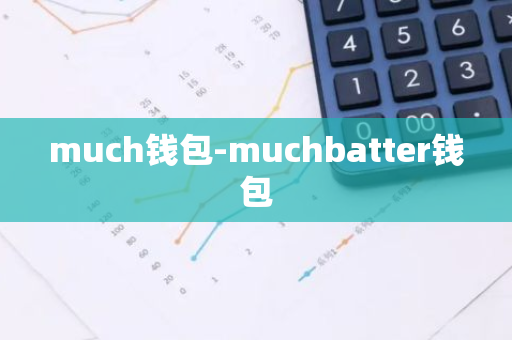 much钱包-muchbatter钱包