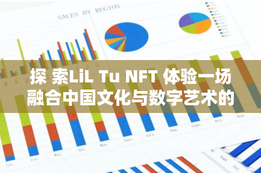 探 索LiL Tu NFT 体验一场融合中国文化与数字艺术的奇妙旅程