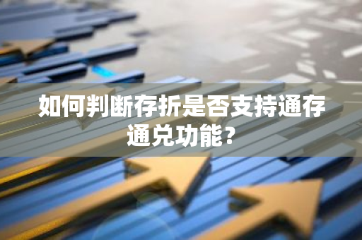 如何判断存折是否支持通存通兑功能？