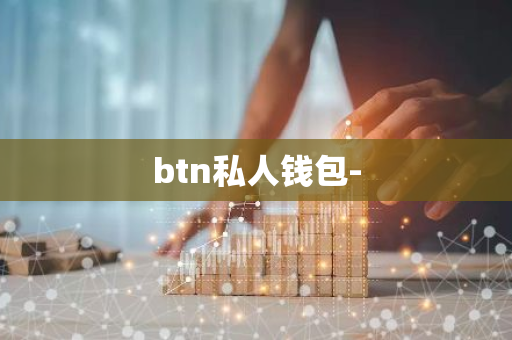 btn私人钱包-