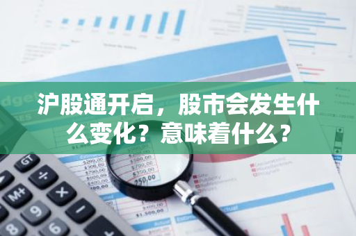 沪股通开启，股市会发生什么变化？意味着什么？