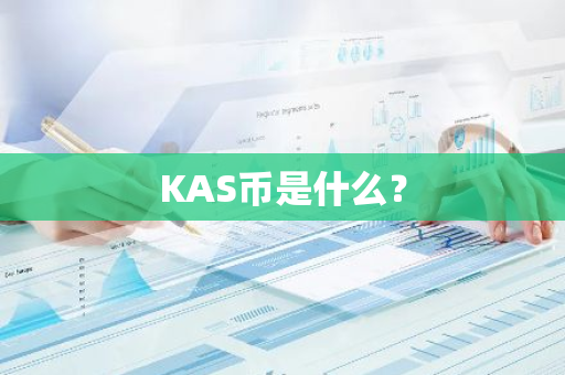 KAS币是什么？