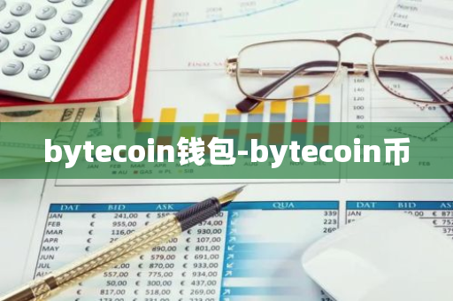 bytecoin钱包-bytecoin币