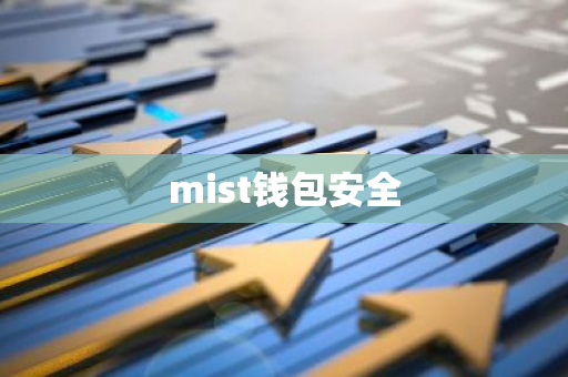 mist钱包安全