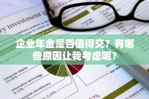 企业年金是否值得交？有哪些原因让我考虑呢？