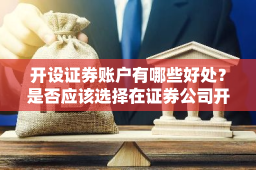 开设证券账户有哪些好处？是否应该选择在证券公司开户？