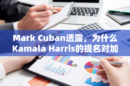 Mark Cuban透露，为什么Kamala Harris的提名对加密货币来说是个好消息