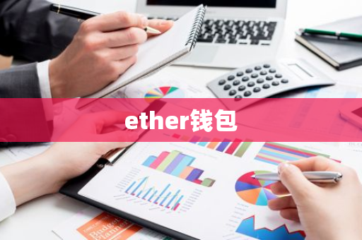 ether钱包