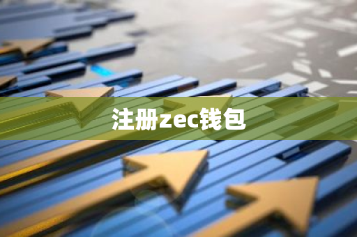 注册zec钱包