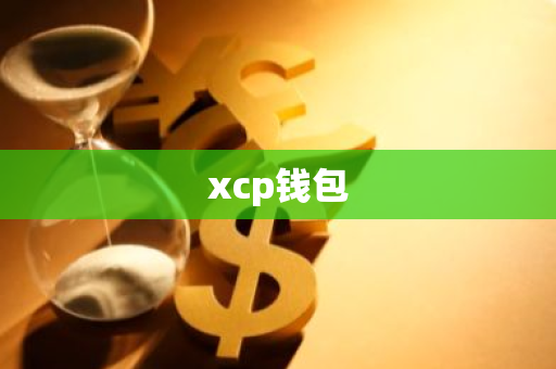 xcp钱包