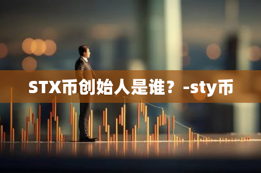 STX币创始人是谁？-sty币