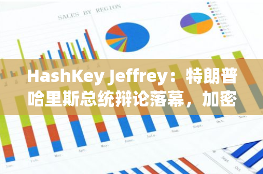 HashKey Jeffrey：特朗普哈里斯总统辩论落幕，加密货币或将短期震荡