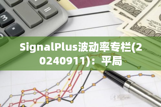 SignalPlus波动率专栏(20240911)：平局