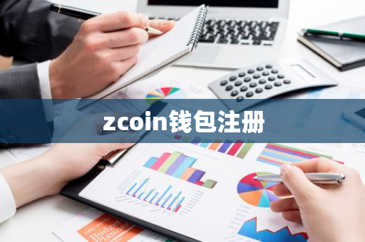 zcoin钱包注册