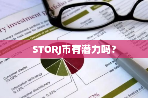 STORJ币有潜力吗？