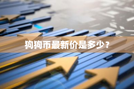 狗狗币最新价是多少？