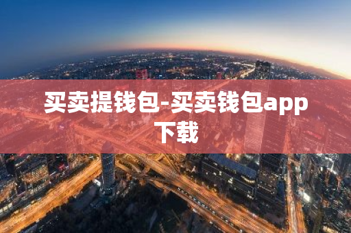 买卖提钱包-买卖钱包app下载