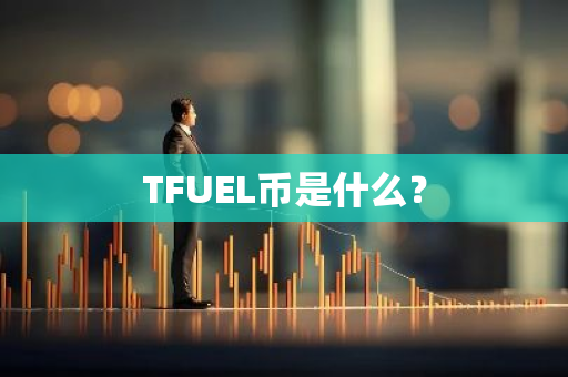 TFUEL币是什么？