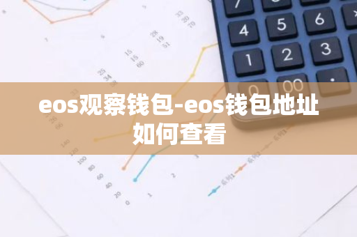 eos观察钱包-eos钱包地址如何查看