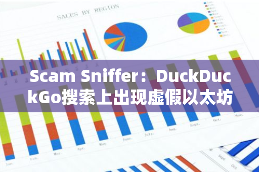 Scam Sniffer：DuckDuckGo搜索上出现虚假以太坊浏览器网站，请注意识别