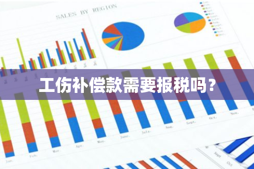 工伤补偿款需要报税吗？