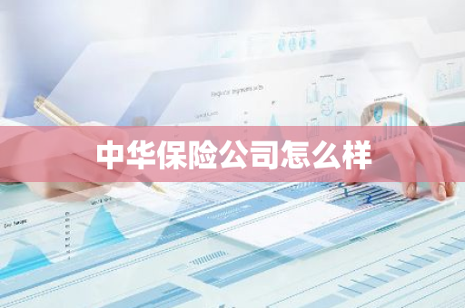 中华保险公司怎么样